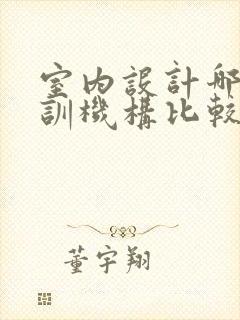 室内设计哪个培训机构比较好