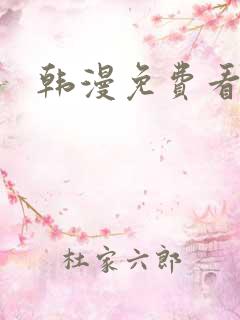 韩漫免费看在线