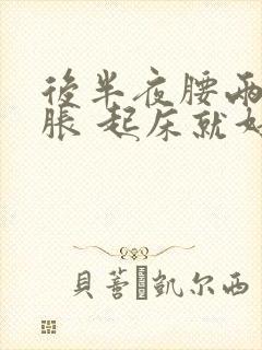 后半夜腰两侧酸胀 起床就好了