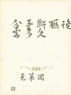 分手断联后挽回需多久