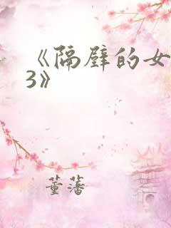 《隔壁的女邻居3》
