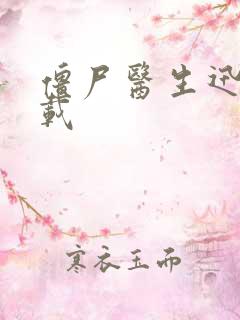 僵尸医生迅雷下载