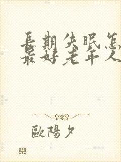 长期失眠怎么治最好老年人