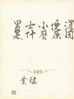 男士小便浓茶色是什么原因造成的