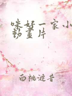 咪好一家小猫咪动画片