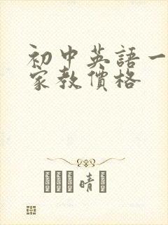 初中英语一对一家教价格