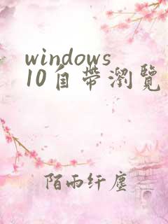 windows10自带浏览器