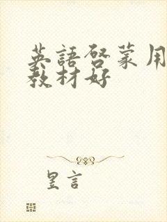 英语启蒙用哪套教材好