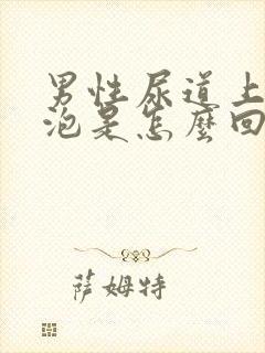 男性尿道上长水泡是怎么回事