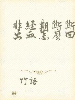 非经期断断续续出血怎么回事