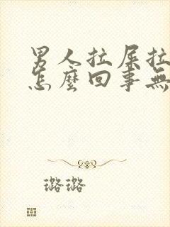 男人拉屎拉出血怎么回事无疼痛鲜红色