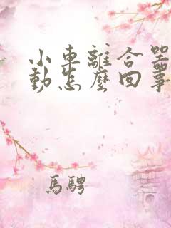 小车离合器踩不动怎么回事