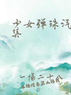 少女弹珠汽水6集