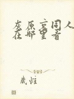 灰原哀同人漫画在哪里看