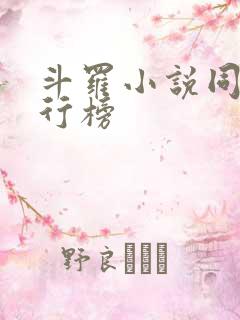 斗罗小说同人排行榜