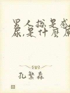 男人总是感觉想尿,是什么原因?