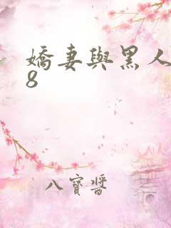 娇妻与黑人1—8