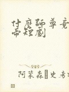 什么师尊竟是女帝短剧