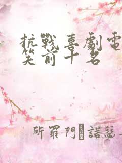 抗战喜剧电影爆笑前十名