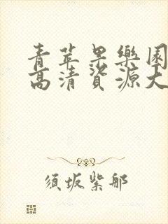 青苹果乐园免费高清资源大全