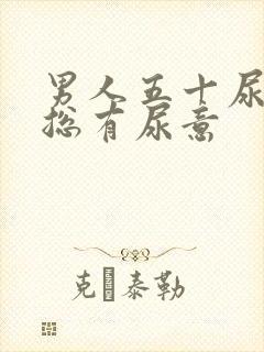 男人五十尿频,总有尿意