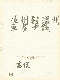 漳州到温州大巴车多少钱