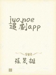 juo.noe追剧app