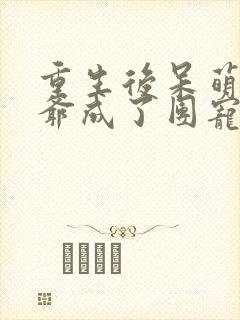 重生后呆萌假少爷成了团宠