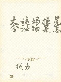 大姨妈拖尾褐色分泌物是怎么回事