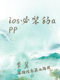 ios必装的app