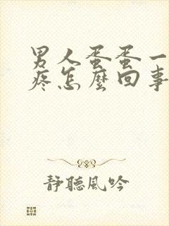 男人蛋蛋一碰就疼怎么回事