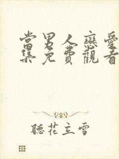 当男人恋爱时全集免费观看