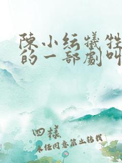 陈小纭牺牲最大的一部剧叫什么