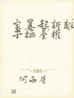 家暴起诉离婚孩子抚养权