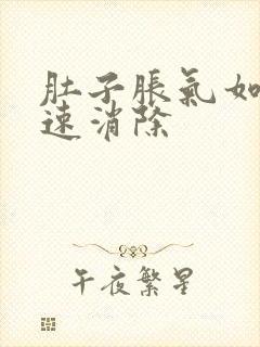 肚子胀气如何快速消除