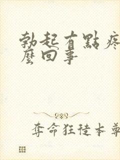 勃起有点疼是怎么回事