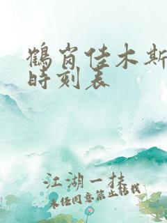 鹤岗佳木斯列车时刻表