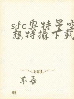 sfc奥特曼空想特摄下载手机版