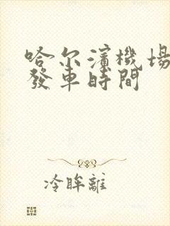 哈尔滨机场大巴发车时间