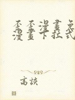 歪歪漫画免费读漫画下拉式