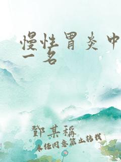 慢性胃炎中药第一名