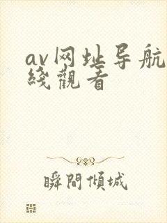av网址导航在线观看