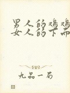 男人的鸡鸡插进女人的下面