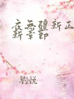 夜无疆新正版最新章节