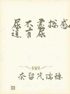 尿不尽总感觉尿道有尿