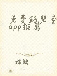 免费的儿童画画app推荐