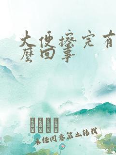 大便擦完有血怎么回事