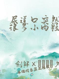 尿道口突然起了很多小肉粒