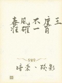 春风不度玉门关准确一肖