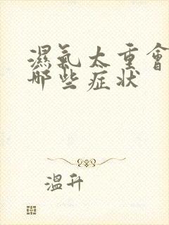 湿气太重会引起哪些症状